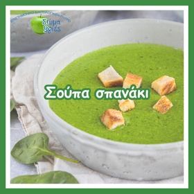Σούπα σπανάκι